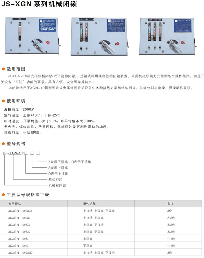 JS-XGN系列机械闭锁