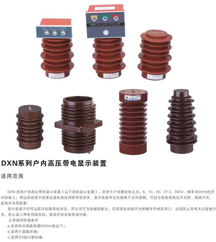 DXN系列户内高压带电显示装置