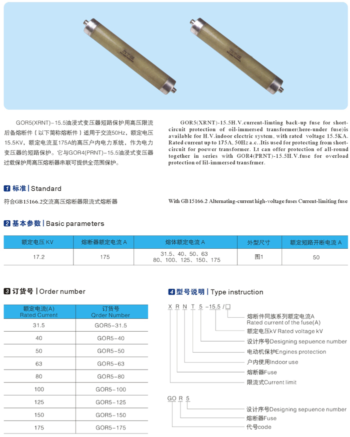 GOR5（XRNT）-15.5油浸式變壓器短路保護用高壓限流后備熔斷器