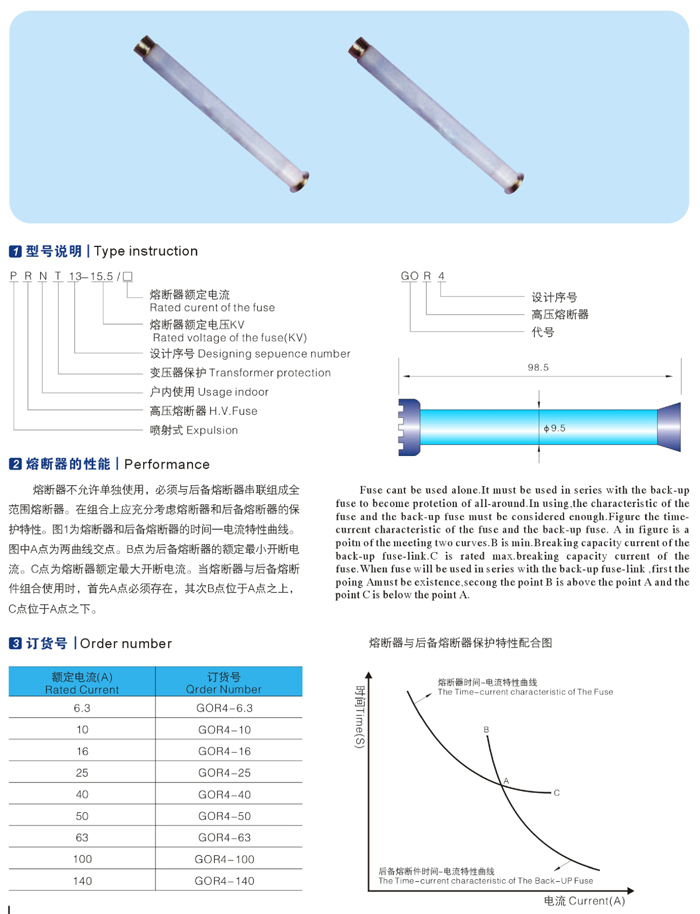 GOR4（XRNT）-15.5油浸式變壓器短路保護用高壓限流后備熔斷器